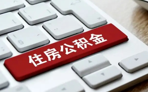 乐山离开珠海公积金提取流程（乐山珠海公积金离职提取条件）