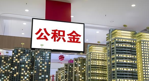 乐山国管离职公积金代办（乐山离职后公积金可以代领吗）